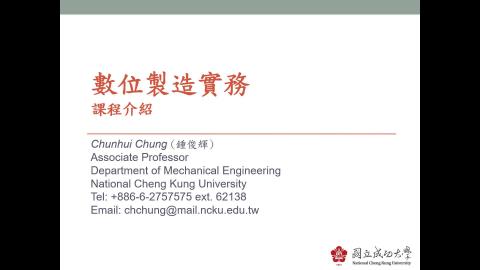 數位製造實務課程介紹