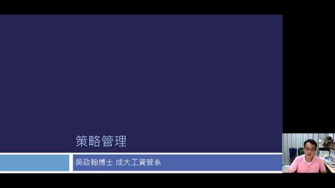 Lec1_策略管理課程規劃.mkv