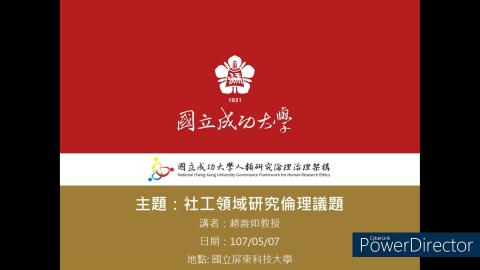 社工領域研究倫理議題.wmv