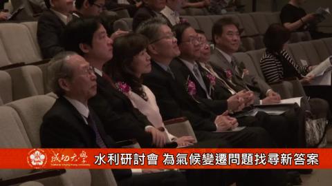 【影音】水利研討會 為氣候變遷問題找尋新答案