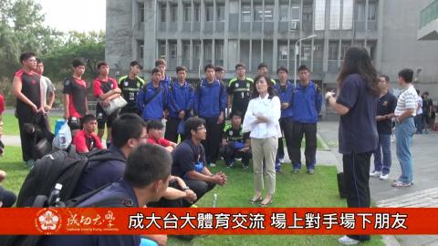【影音】成大台大體育交流 場上對手場下朋友