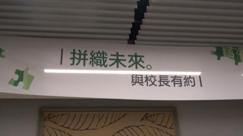 拼織未來 校長與師生有約