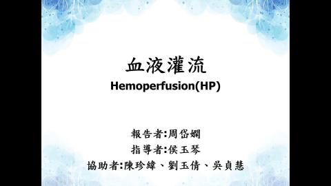 2021.09.15 血液灌流HP-周岱嫻