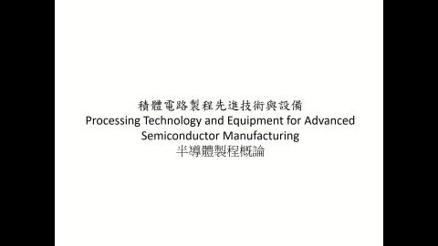 半導體製程概論-part1