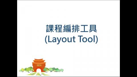 成大數位學習平台教學 課程編排工具
