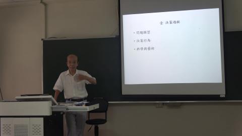 決策藝術9月22日第三節課程影片