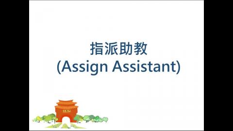 成大數位學習平台教學 指派助教