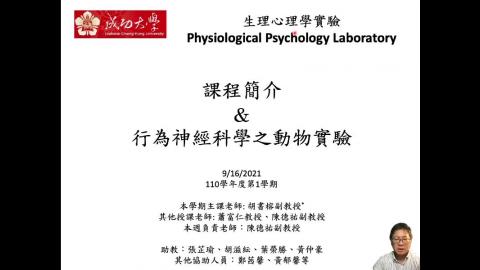生理心理學實驗_第一週_課程簡介_20210916 (2021-09-16,Part 1)