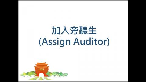 成大數位學習平台教學 加入旁聽生