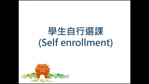 成大數位學習平台教學 學生自行選課