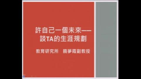 許自己一個未來—TA的生涯規劃