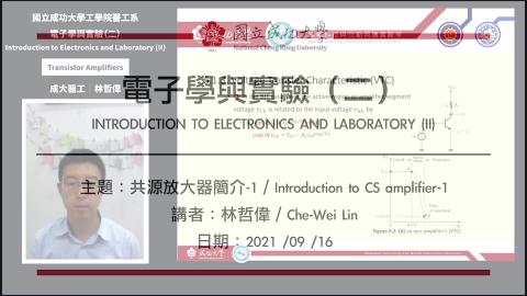 電子學與實驗一2021.09.16_1課程錄影.mp4
