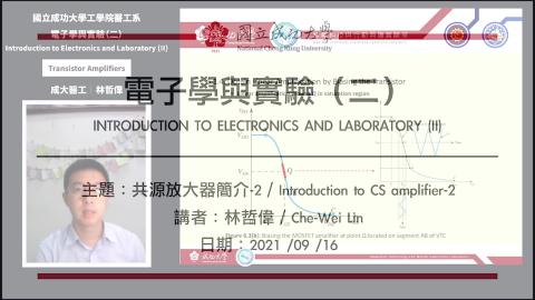 電子學與實驗一2021.09.16_2課程錄影.mp4