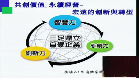 共創價值,永續經營-宏遠的創新與轉型(1).wmv
