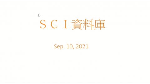 SCI資料庫2021.mp4