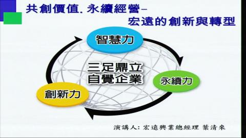 共創價值,永續經營-宏遠的創新與轉型(2).wmv