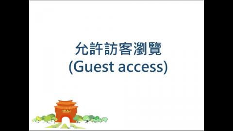 成大數位學習平台教學 允許訪客瀏覽