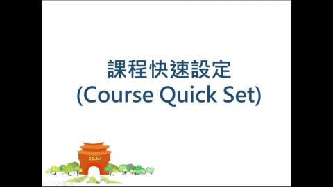 成大數位學習平台教學 課程快速設定