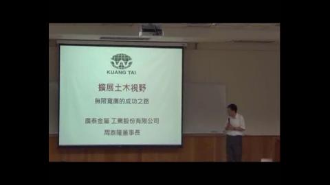 從土木系到銲材王-無限寬廣的成功之路