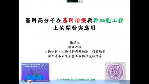 醫用高分子在基因治療與幹細胞工程上的開發與應用