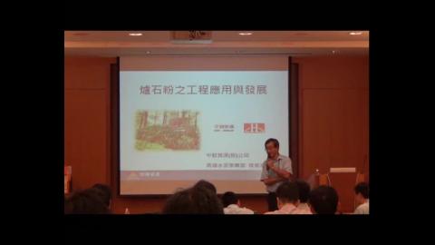 爐石粉之工程應用與發展