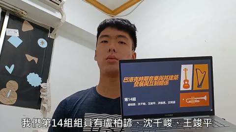 9_22-西方古典音樂（13_00-15_00）-巴洛克時期音樂與其建築的發展與互制關係-沈明諺土木112E64086321、王竣平土木112E64086101、洪榆茜電機113E64082157、沈千峻土木112E64086282、盧柏諺土木113E64096075.wmv