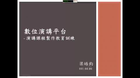 數位演講平台教學