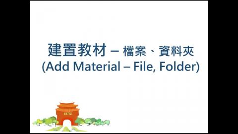 成大數位學習平台教學 建置教材 PartII(檔案、資料夾)