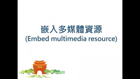 成大數位學習平台教學 嵌入多媒體資源