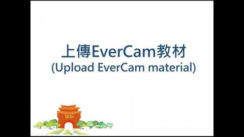 成大數位學習平台教學 上傳EverCam教材