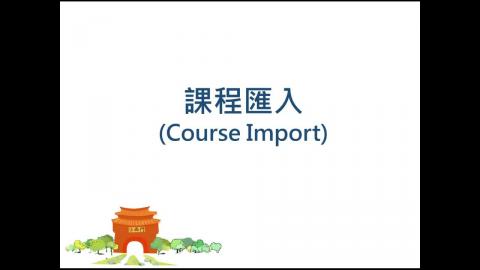 成大數位學習平台教學 課程匯入