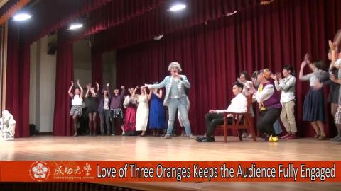【影音】Love of Three Oranges Keeps the Audience Fully Engaged