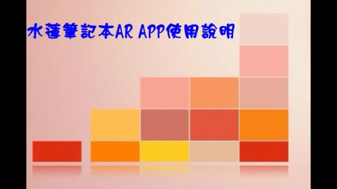 水蓮筆記本使用說明