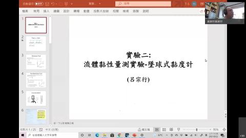 熱流實驗之墜球式黏度計實驗講解-呂宗行教授.mp4
