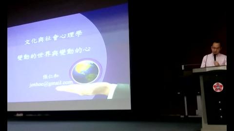 2016107社會與文化心理學：變動的世界與變動的心-張仁和(1).wmv