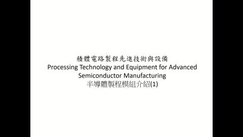 半導體製程模組1-Part1