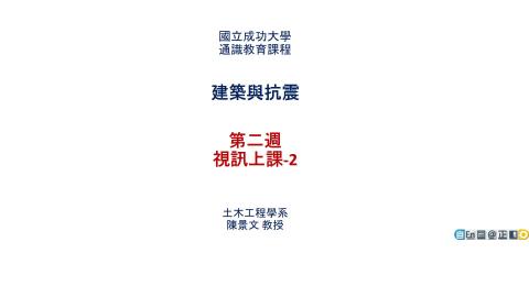 0924建築與抗震視訊教材-2.mp4