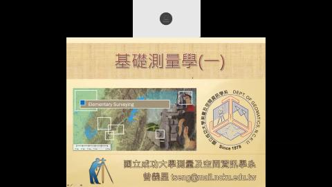 基礎測量學一 9:22 2021-09-22-15-12-29.mp4