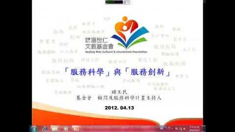 服務科學與服務創新