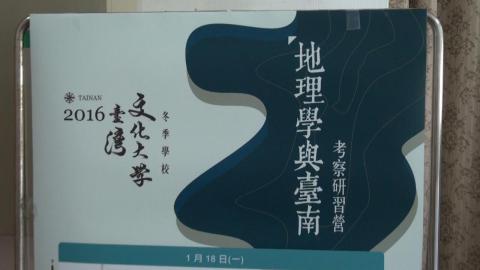 2016冬季學校研習課程  18日在成大開課