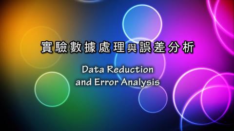 普物實驗_實驗 1 ─ 實驗數據處理與誤差分析(操作)