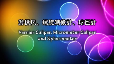 普物實驗_實驗 2 ─ 游標尺、螺旋測微器與球徑計之原理與應用(操作)