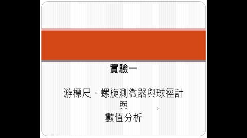 普物實驗_實驗 2 ─ 游標尺、螺旋測微器與球徑計之原理與應用(原理)