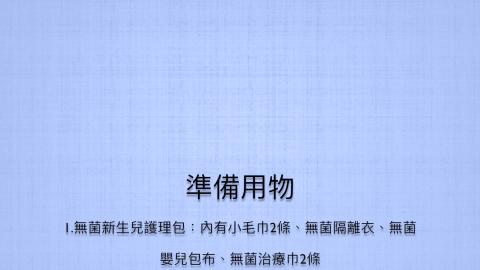 新生兒即刻護理 0713.mp4