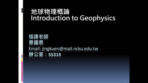 地球物理_0928_1.mp4