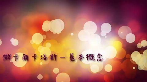 微卡爾卡洛斯-基本概念.mp4