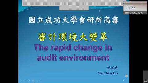 在職班高級審計學20210922課程.mp4