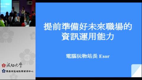 提前準備好未來職場的資訊應用能力