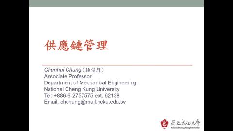 數位製造實務_供應鏈管理