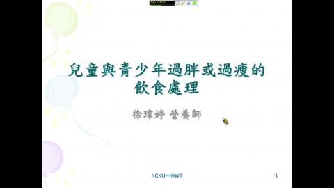 徐瑋婷營養師-兒童與青少年過胖或過瘦的飲食處理通識1091.mp4